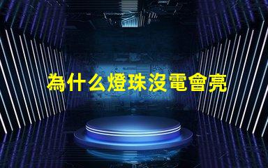為什么燈珠沒電會亮 為什么燈通電會亮